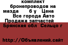 ,комплект бронепроводов на мазда rx-8 б/у › Цена ­ 500 - Все города Авто » Продажа запчастей   . Брянская обл.,Сельцо г.